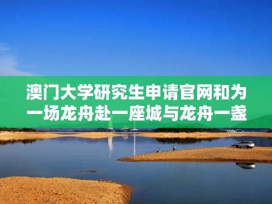 澳门大学研究生申请官网和为一场龙舟赴一座城与龙舟一盏表达什么意思