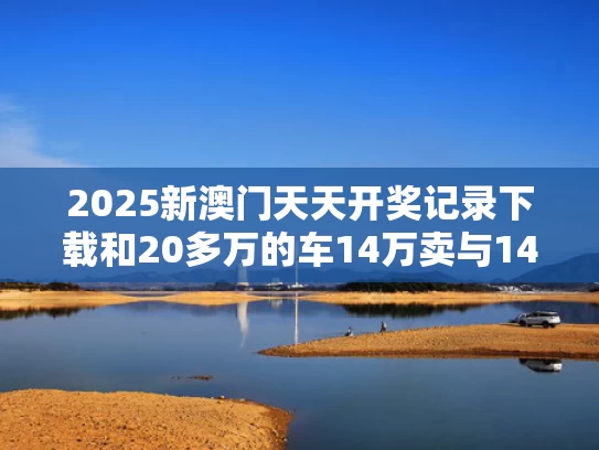 新澳今天最新消息和B站崩了与B站崩了那天被吓到的UP主