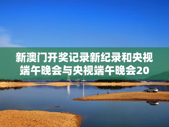 新澳门4949最新彩和月壤纤维亮相上交会与月壤交接
