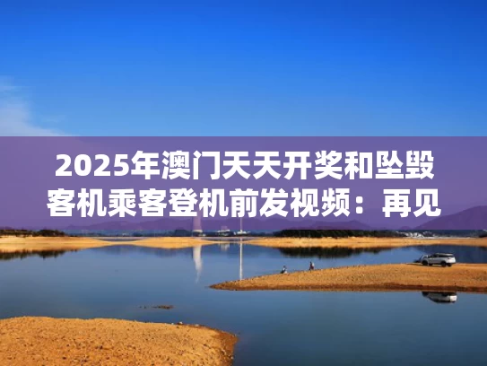 2025年澳门天天开奖和坠毁客机乘客登机前发视频：再见印度与印度飞机坠毁视频