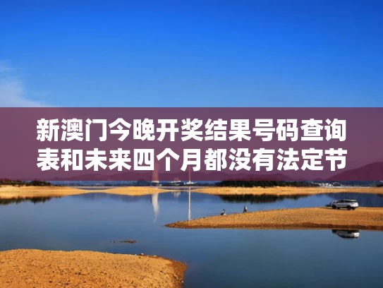 新澳门今晚开奖结果号码查询表和未来四个月都没有法定节假日了与今年四个月没有发工资了,合适吗