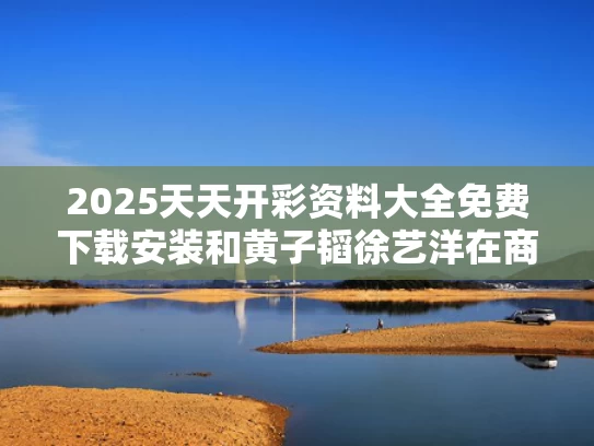 2025天天开彩资料大全免费下载安装和黄子韬徐艺洋在商量婚礼了与黄子韬徐艺洋有可能在一起吗