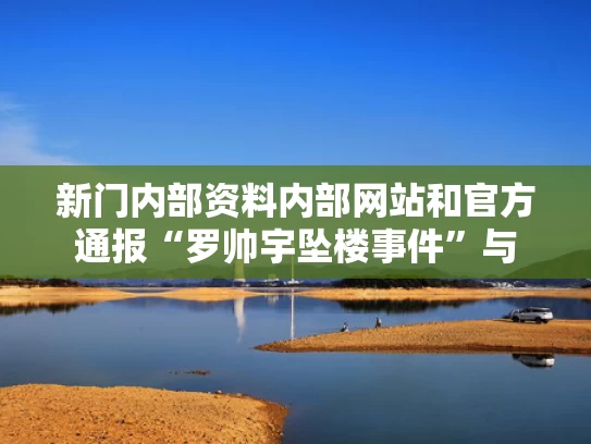 新门内部资料内部网站和官方通报“罗帅宇坠楼事件”与
