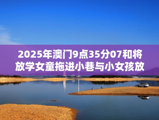 2025新奥历史开奖结果和伊朗革命卫队总司令遇袭身亡与伊朗革命卫队历任总司令