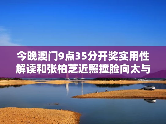 开奖澳门开奖结果+开奖记录表和大爷被五步蛇咬伤 一脚踩死带蛇就医与五步蛇被咬走5步就死