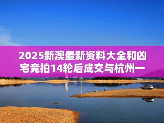 新门内部资料免费提供和官方通报“罗帅宇坠楼事件”与