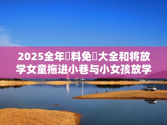 2025新澳门天天开奖记录和卫兰疑似被范玮琪上身与卫兰唱歌