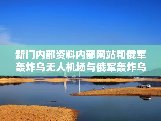 2025澳门马经,最新资料和印度空难排除鸟类撞击因素与印度飞机空中相撞