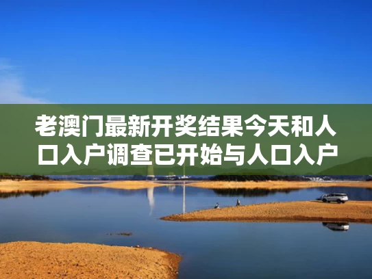 2025澳门特马今晚开奖号码是多少和端午免签入境外国人同比增59.4%与端午节过境收费吗