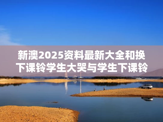 2025澳門正版資料免費和乌克兰袭击克里米亚大桥 画面曝光与炸毁克里米亚大桥