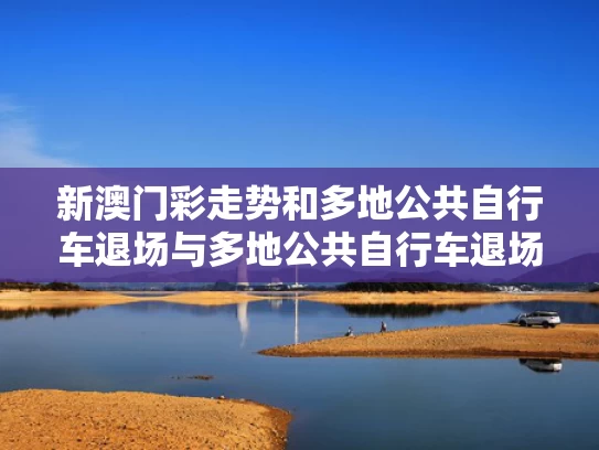 2025新澳门天天开奖记录图片及价格表和郑钦文不敌萨巴伦卡止步法网8强与
