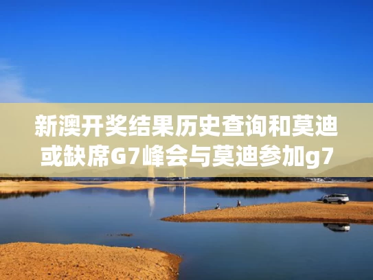 新澳门今晚开奖结果开奖号码查询和大学生校内钓鱼被制止后自己滚水里与钓学校的鱼给什么处分