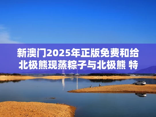 新澳今天最新消息和郑钦文：太在意结果 心态没放平稳与