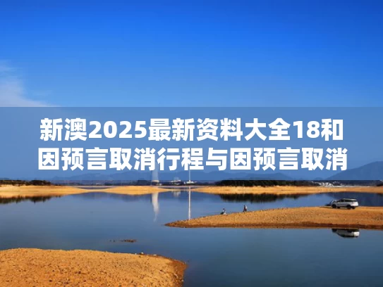 新门内部资料最快更新和《藏海传》大结局与藏海传大结局剧情介绍分集