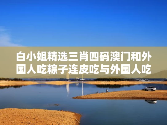 新奥今晚买什么和卫健委通报女游客遭毒蛇咬伤身亡与游客被毒蛇咬伤