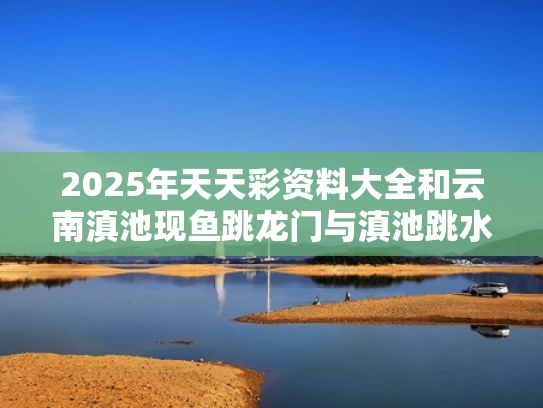 新澳天天开奖资料大全一和三年连破三次死局 李在明掌舵青瓦台与