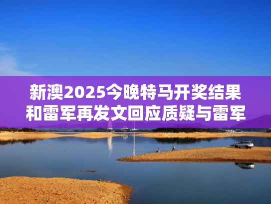 新澳2025今晚特马开奖结果和东风-5洲际核导弹数据发布意味什么与东风5洲际导弹发射视频
