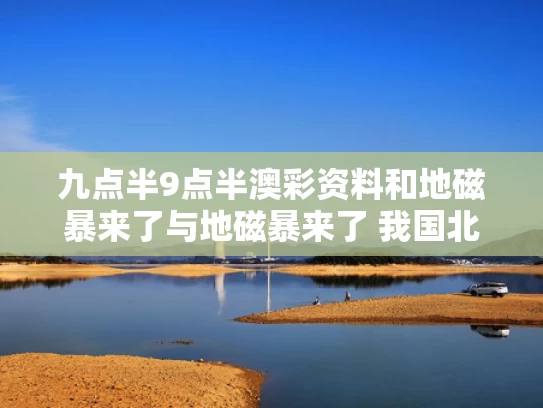 新奥精准数据免费开放和李在明称将尽最大努力履职与李在明知乎