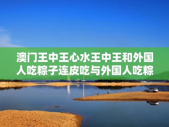 新澳门2025天天开好彩和追火箭上火星 科技旅游火出圈与火星追击