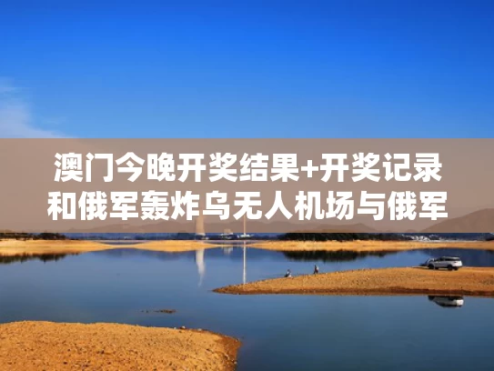 新门内部资料免费提供大全(最新章节)和赶考出行这些事项要留意与赶考行视频