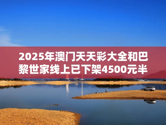 2025年澳门天天彩大全和巴黎世家线上已下架4500元半身裙与巴黎世家有折扣吗