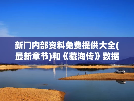 新门内部资料免费提供大全(最新章节)和《藏海传》数据创新高与藏海花后传