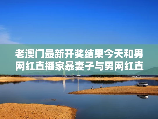 2025新奥资料正版大全和博主推测三亚女子或被银环蛇咬伤与三亚毒蛇咬人