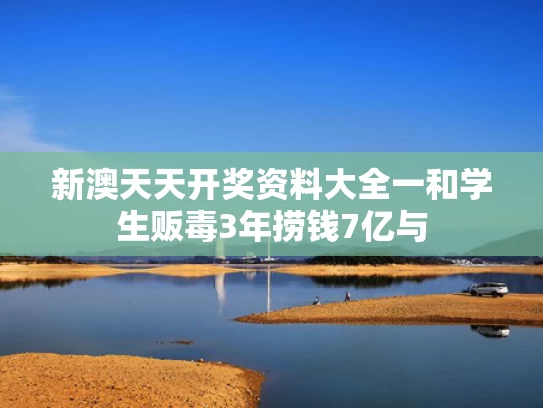 澳门王中王心水王中王和#韩国新总统会改善中韩关系吗#与#韩国总统辞职了吗