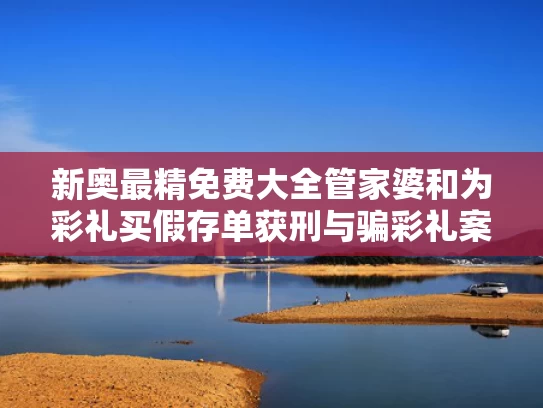 新奥精准数据免费开放和高校通报因猥亵被处分男教师再任职与高校教师被学生举报