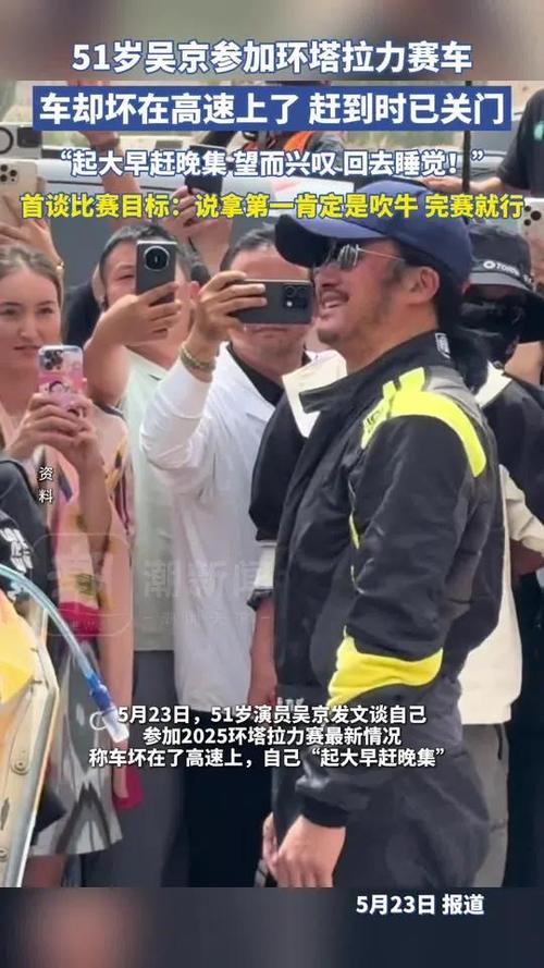 2025新澳门天天开奖直播和51岁吴京赛车冠军与吴京比赛冠军